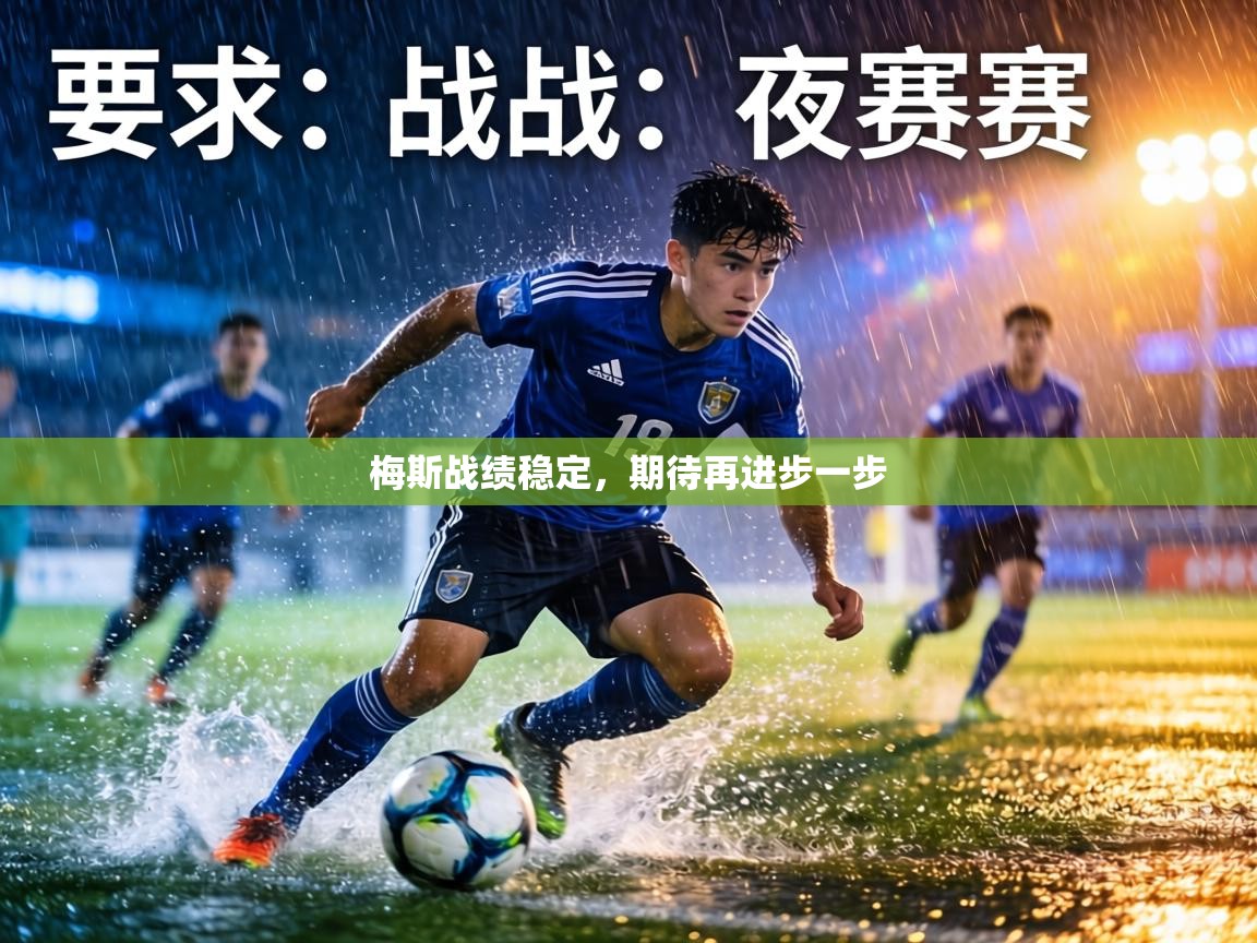 梅斯战绩稳定，期待再进步一步  第1张