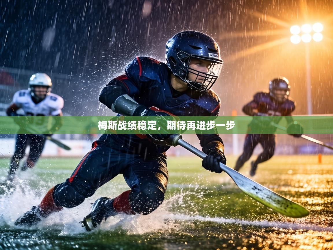 梅斯战绩稳定，期待再进步一步  第2张