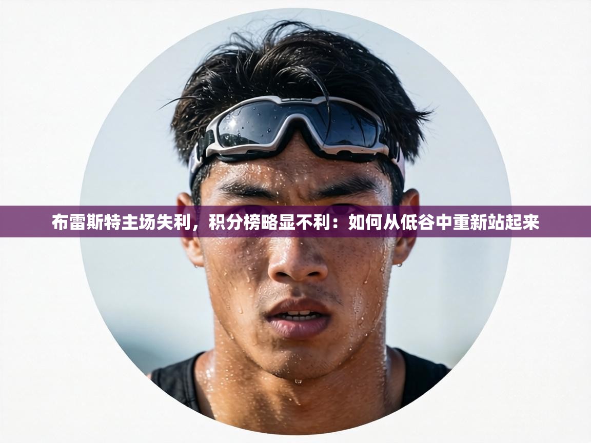 布雷斯特主场失利，积分榜略显不利：如何从低谷中重新站起来  第1张