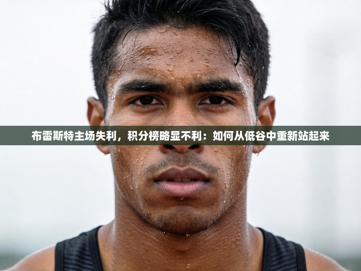 布雷斯特主场失利，积分榜略显不利：如何从低谷中重新站起来  第2张