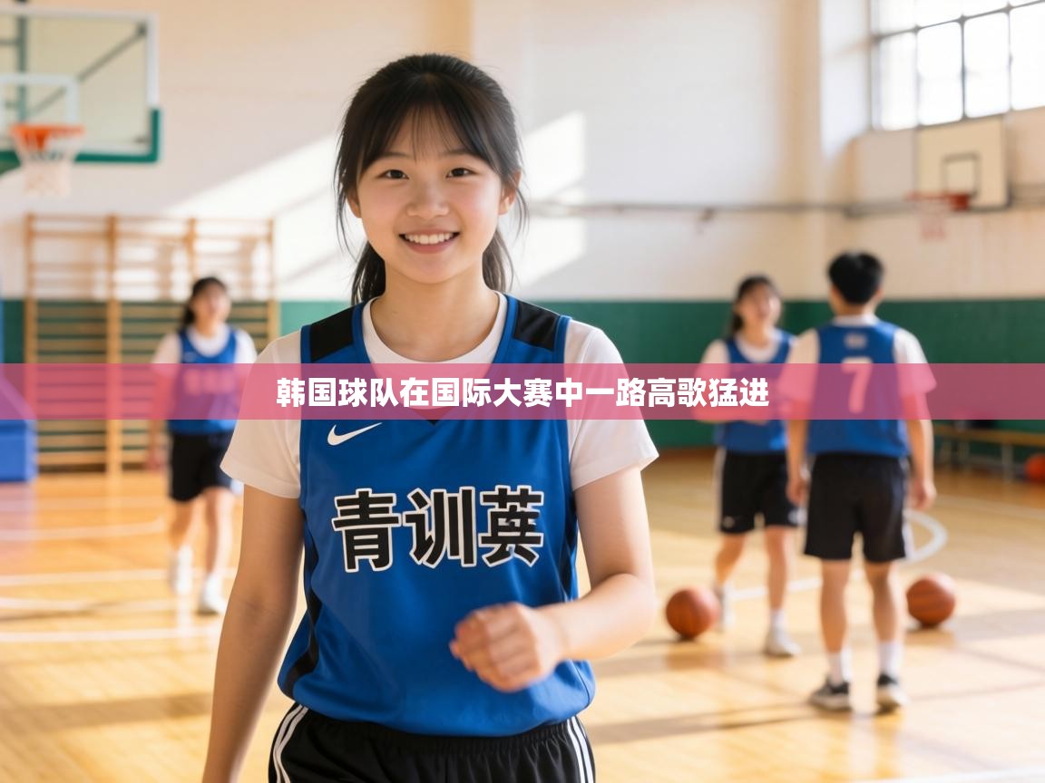 韩国球队在国际大赛中一路高歌猛进  第1张
