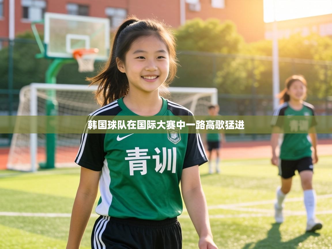 韩国球队在国际大赛中一路高歌猛进  第2张