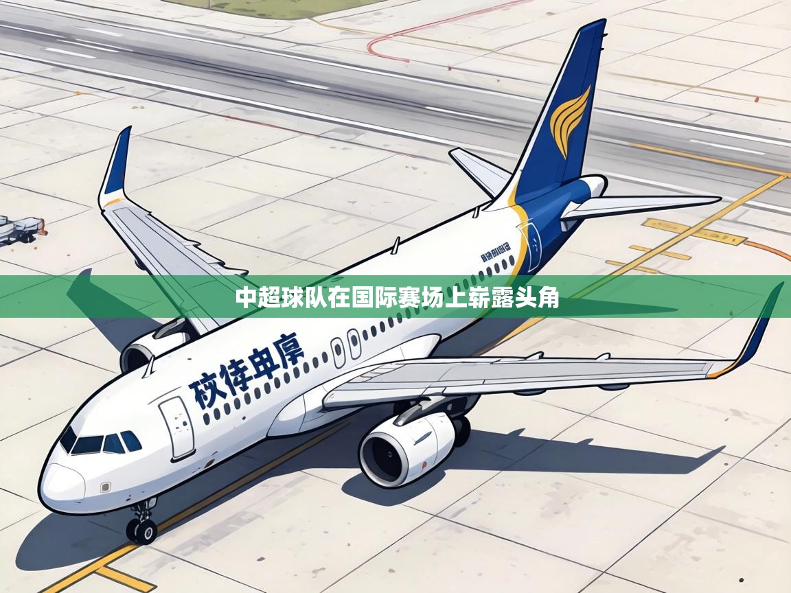 中超球队在国际赛场上崭露头角  第1张