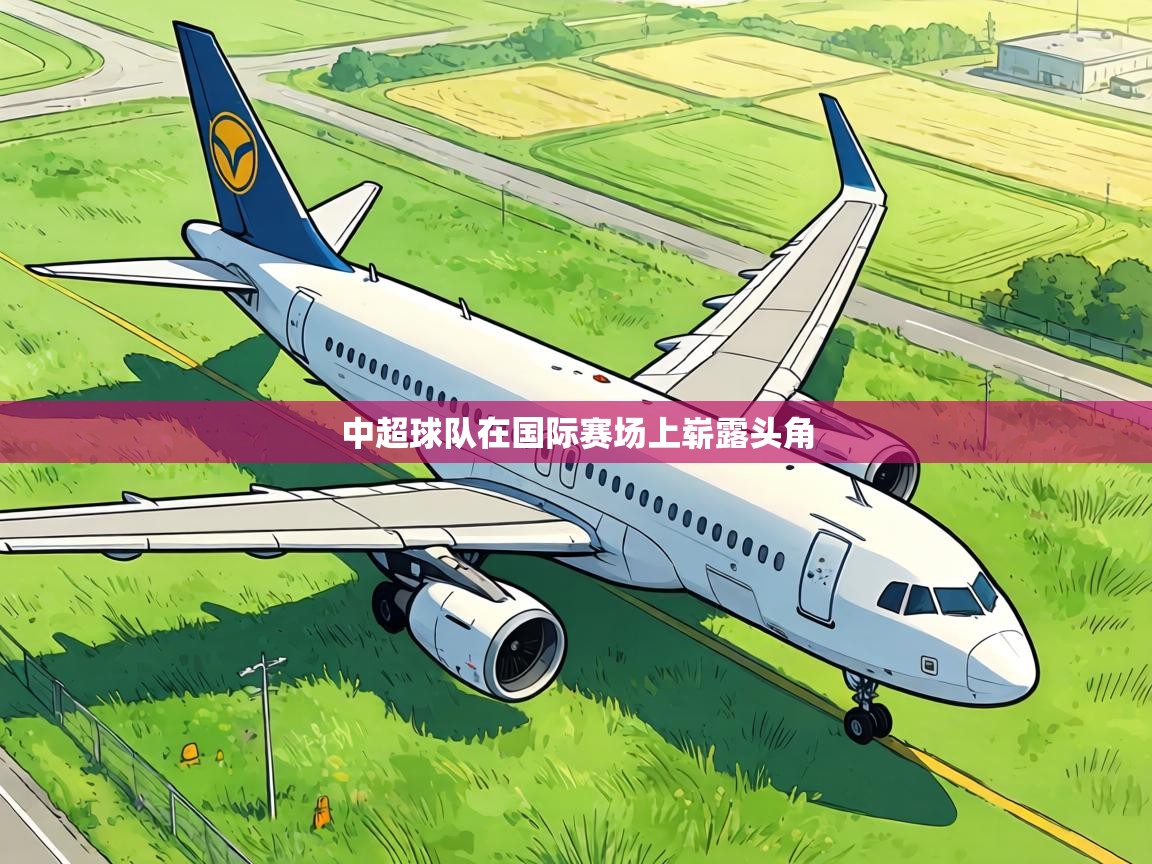 中超球队在国际赛场上崭露头角  第2张