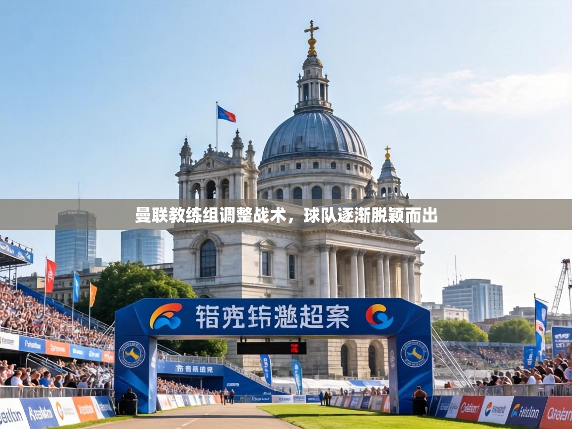 曼联教练组调整战术，球队逐渐脱颖而出  第1张