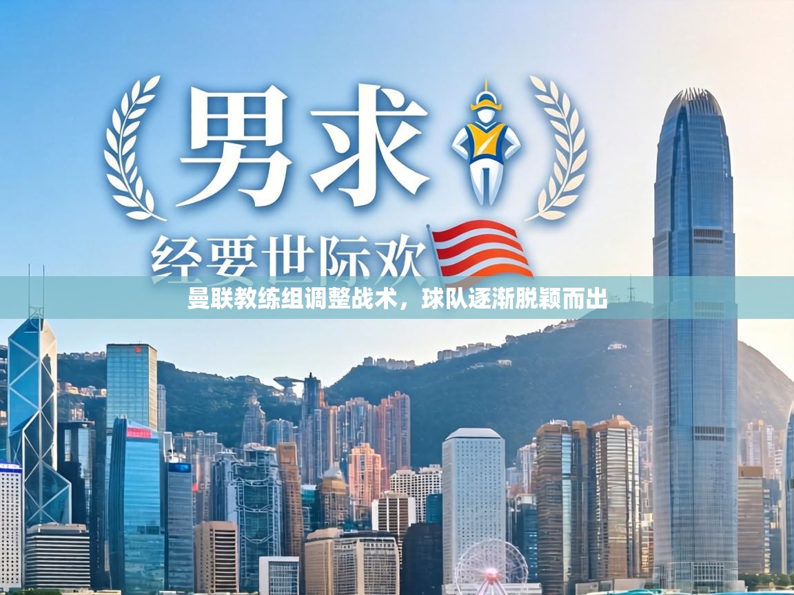 曼联教练组调整战术，球队逐渐脱颖而出  第2张