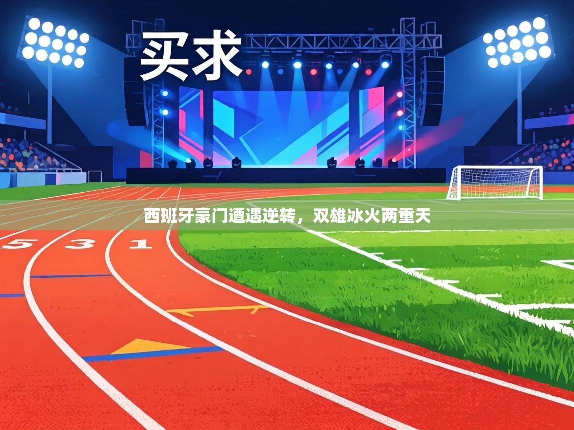 西班牙豪门遭遇逆转,双雄冰火两重天 第1张