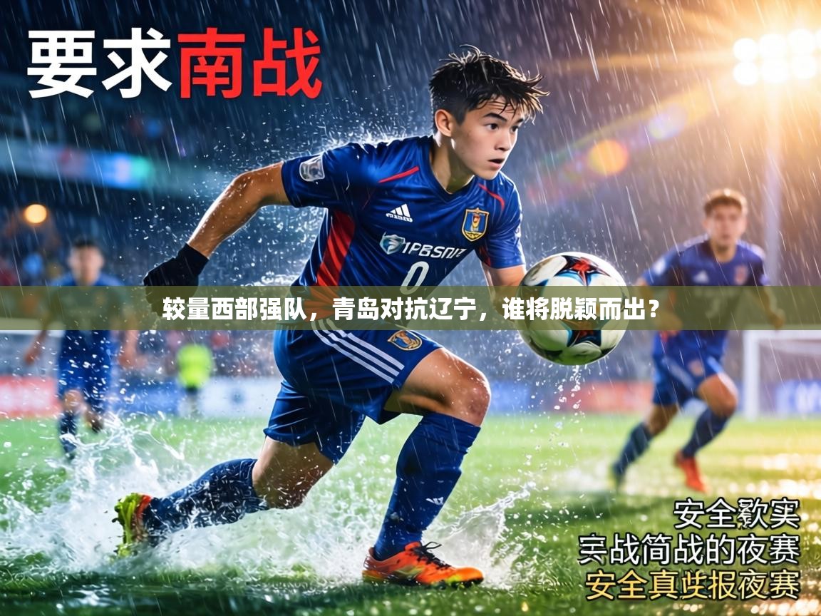 较量西部强队,青岛对抗辽宁,谁将脱颖而出? 第2张