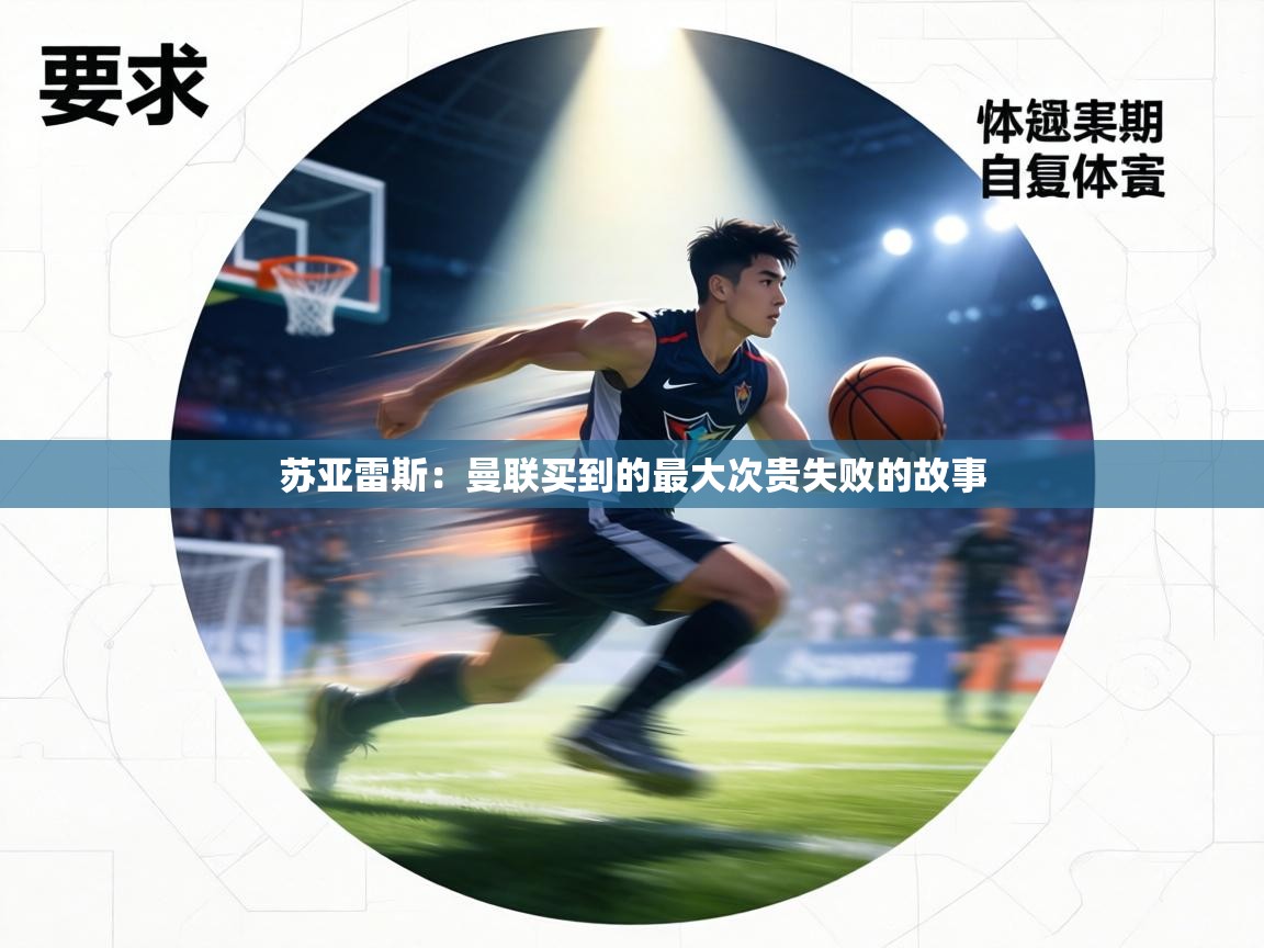 苏亚雷斯:曼联买到的最大次贵失败的故事 第1张