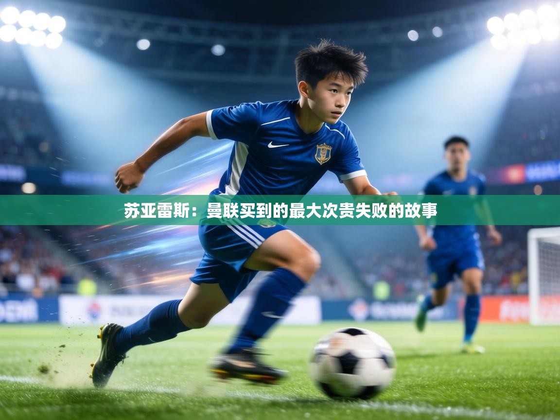 苏亚雷斯:曼联买到的最大次贵失败的故事 第2张