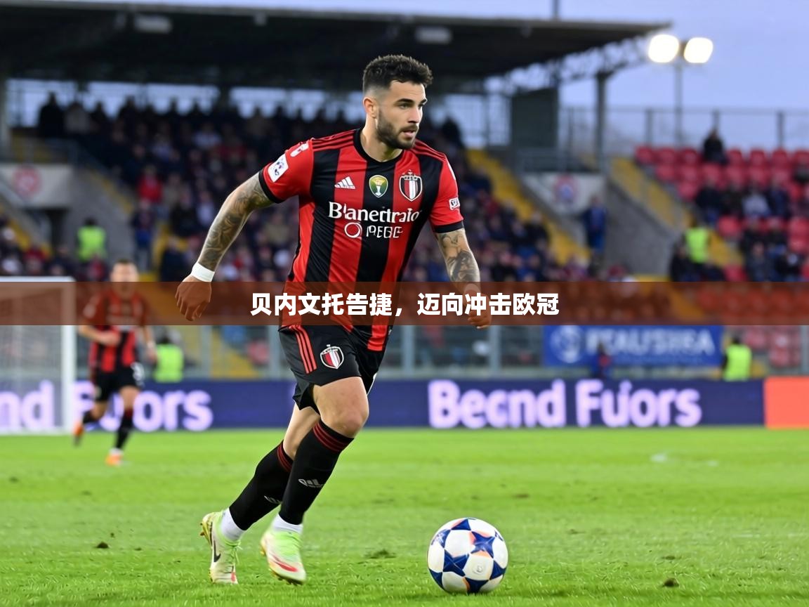 贝内文托告捷，迈向冲击欧冠  第1张