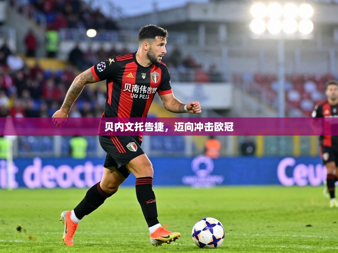 贝内文托告捷，迈向冲击欧冠  第2张
