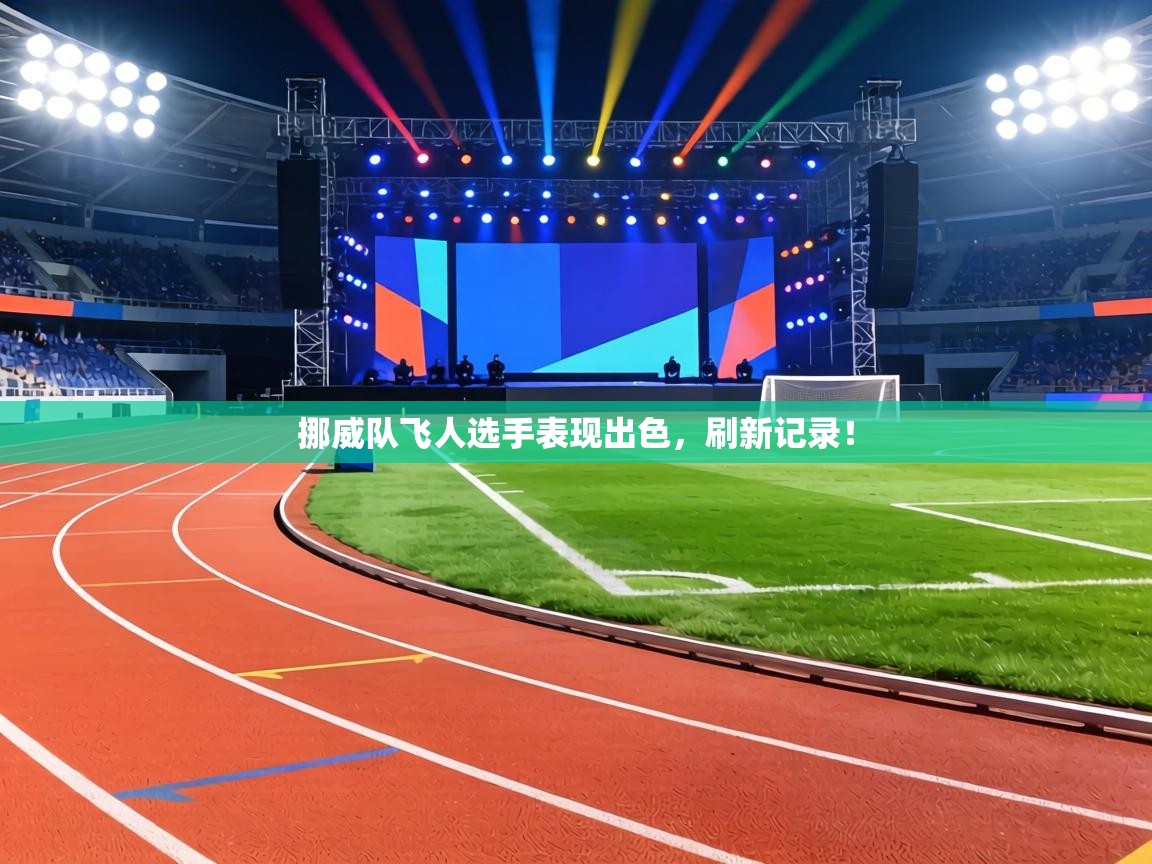 挪威队飞人选手表现出色，刷新记录！  第1张