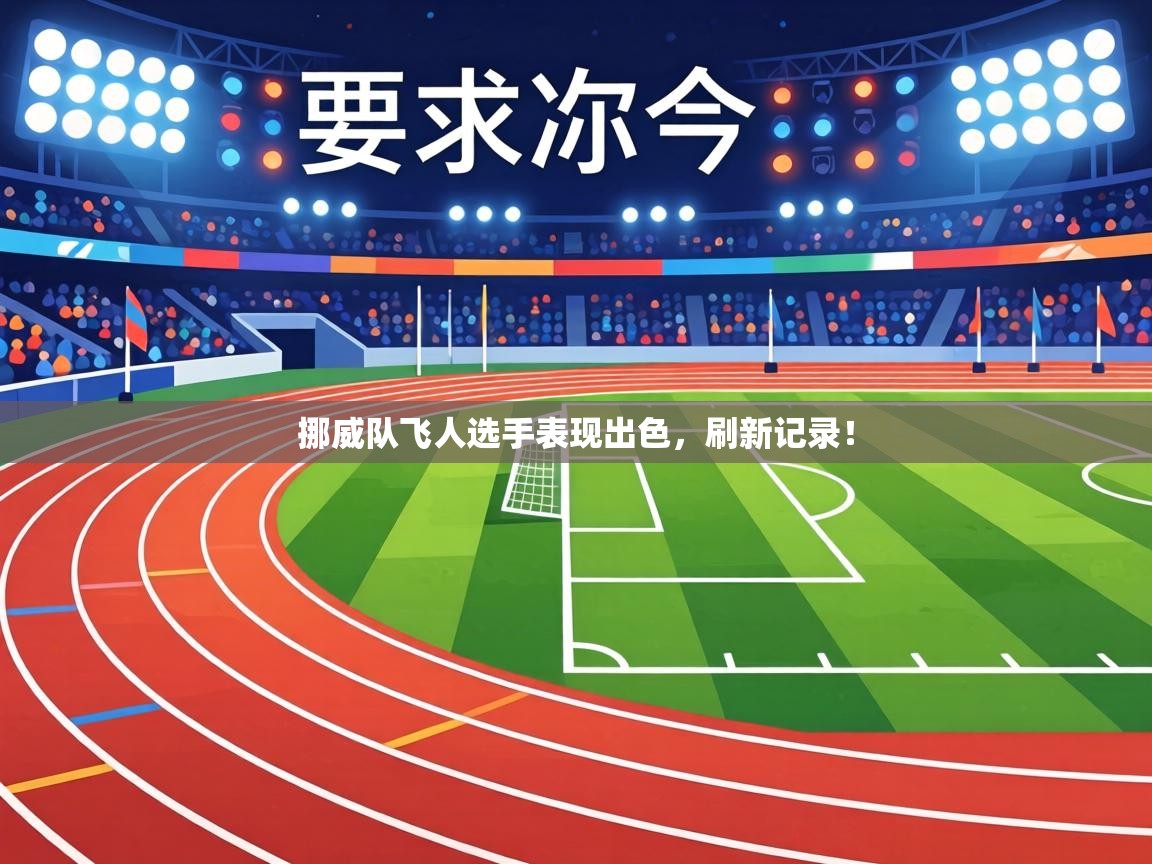 挪威队飞人选手表现出色，刷新记录！  第2张