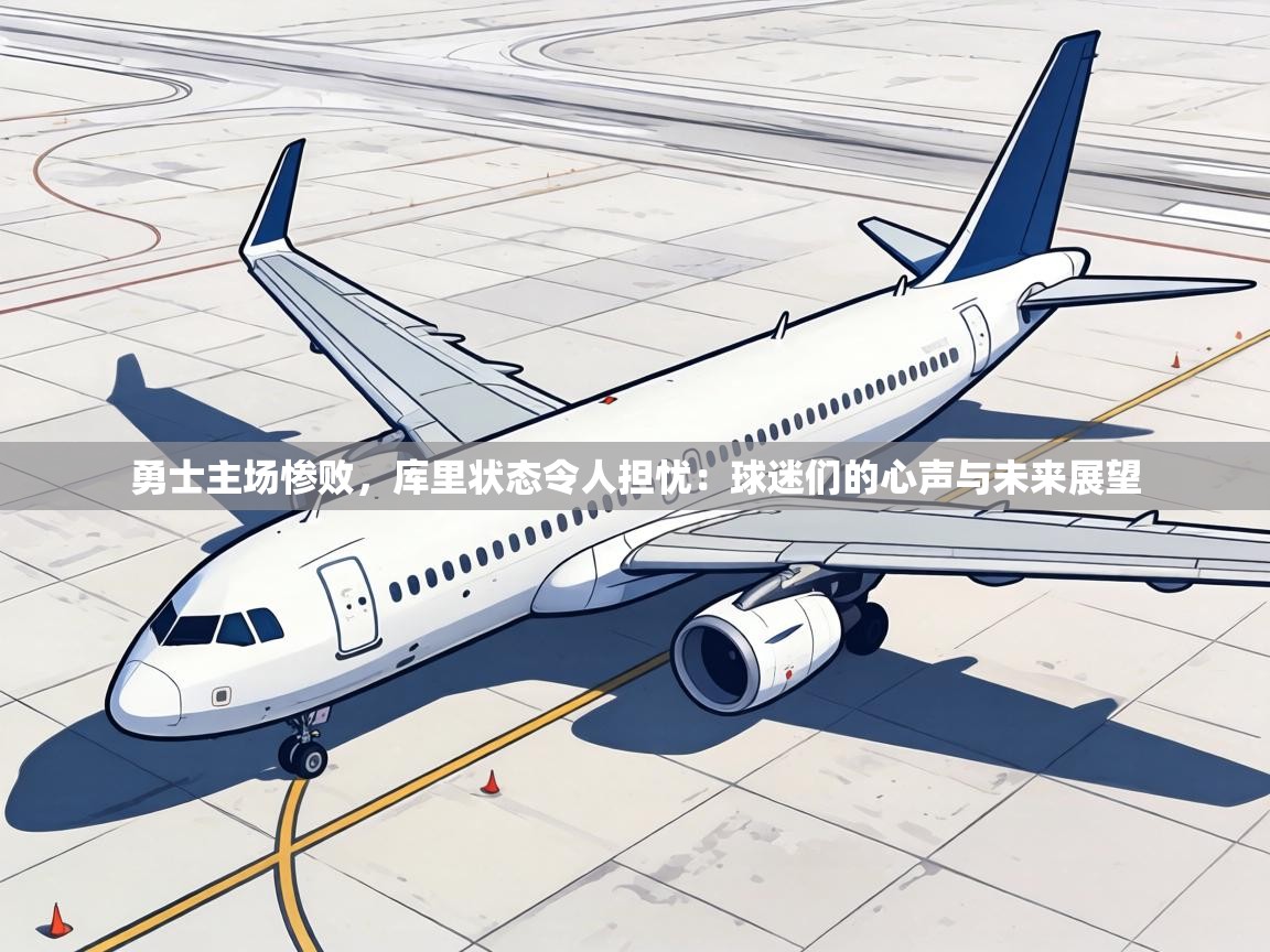 勇士主场惨败,库里状态令人担忧:球迷们的心声与未来展望 第2张
